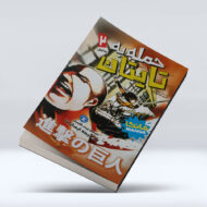 کتاب حمله به تایتان (جلد دوم) : پیدایش