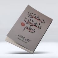 کتاب دختری با هزاران زخم