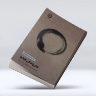 کتاب هنر زندگی کردن