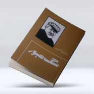 کتاب سنگ صبور