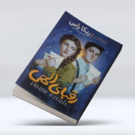 کتاب رقبای الهی