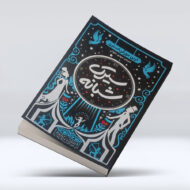 کتاب سیرک شبانه