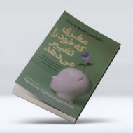 کتاب مغزی که خود را تغییر میدهد