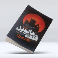 کتاب قلعه ماویل