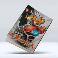 کتاب حمله به تایتان (جلد سوم) : خائن