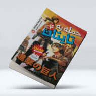 کتاب حمله به تایتان (جلد چهارم) : دشمن پنهان