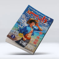 کتاب وان پیس (جلد اول) : طلوع افسانه