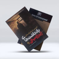 کتاب یاداشت های زیرزمینی