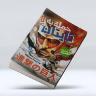 کتاب حمله به تایتان (جلد اول) : آخرین سنگر