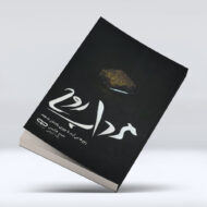 کتاب مرداب روح