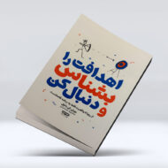 کتاب اهدافت را بشناس و دنبال کن