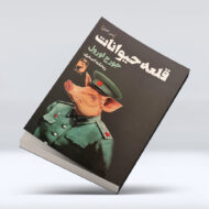 قلعه ی حیوانات۴-۱