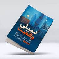 کتاب سیلی واقعیت1