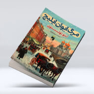 کتاب مرگ ایوان ایلیچ1