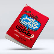 کتاب هنر حاضر جوابی و طنازی1