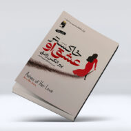 کتاب خاکستر عشق او1