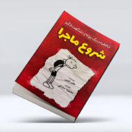 کتاب خاطرات بچه شگفت انگیز (شروع ماجرا)