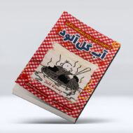 کتاب خاطرات بچه شگفت انگیز (آب گل آلود)۴ـ۱