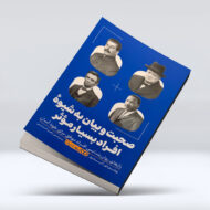 کتاب صحبت و بیان به شیوه افراد بسیار موثر1