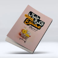 کتاب فکر و خیال پیش از حد ممنوع