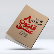 کتاب 8 قانون عشق