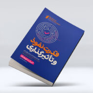 کتاب قدرت نفوذ و تاثیر گذاری1
