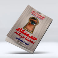 کتاب خدمتکار تماشا میکند