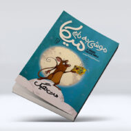 کتاب موشی به نام میکا