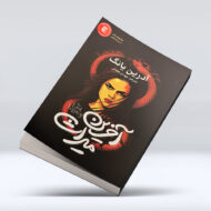 کتاب اخرین میراث