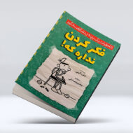 کتاب خاطرات بچه شگفت انگیز (فکر کردن نداره که!)۴-۱