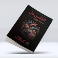 کتاب اطلس دل ۴-۱