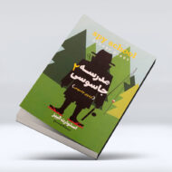 کتاب مدرسه جاسوسی (جلد دوم : اردوی جاسوسی)