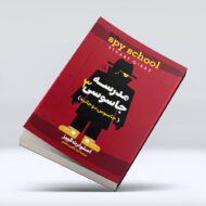 کتاب مدرسه جاسوسی (جلد سوم : جاسوس دوجانبه)