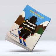 کتاب مدرسه جاسوسی (جلد چهارم : اسکی)