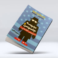 کتاب مدرسه جاسوسی (جلد پنجم : سرویس اطلاعاتی)