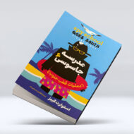 کتاب مدرسه جاسوسی (جلد ششم : عملیات قطب جنوب)