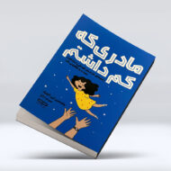 کتاب مادری که کم داشتم