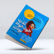 کتاب لذت خودخواه بودن