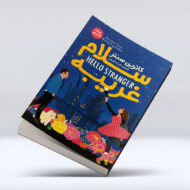 کتاب سلام غریبه