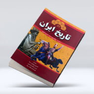 کتاب تاریخ ایران