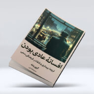 کتاب افسانه عادی بودن