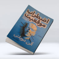 کتاب اضطراب موفقیت ۴-۱