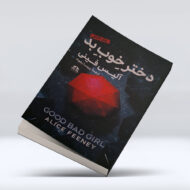 کتاب دختر خوب بد ۴-۱