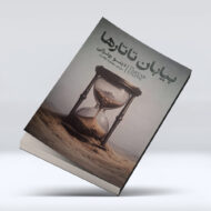 کتاب بیابان تاتارها ۴-۱