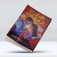 کتاب عهد بی رحمانه ۴-۱