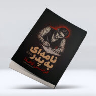 کتاب نامه ای به پدر 4-1