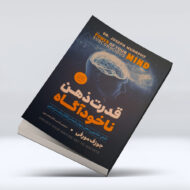 کتاب قدرت ذهن ناخوداگاه ۴-۱