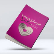 کتاب هنر عشق ورزیدن ۴-۱