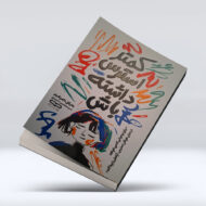 کتاب کمتر استرس داشته باشیم ۴-۱