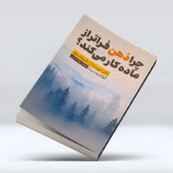 کتاب چرا ذهن فراتر از ماده کار می کند ۴-۱